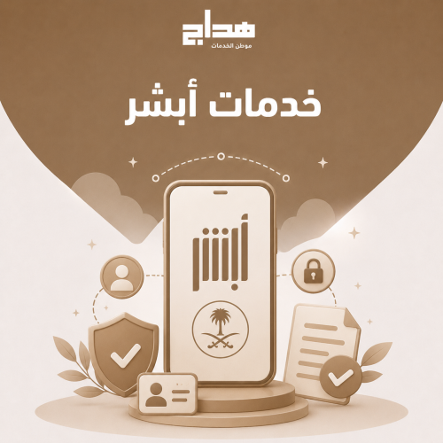 خدمات أبشر