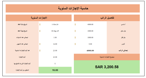 أداة حاسبة الإجازات السنوية الذكية