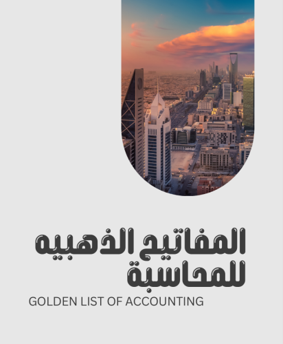 المفاتيح الذهبية للمحاسبة