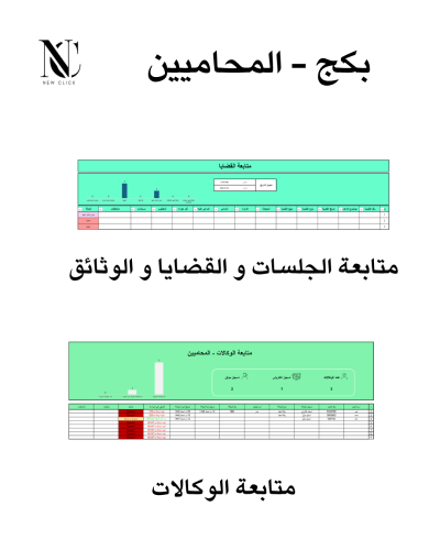 بكج - المحاميين