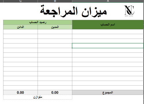 اكسيل ميزان المراجعة