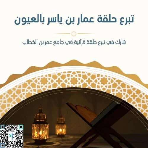 تبرع حلقة عمار بن ياسر بالعيون