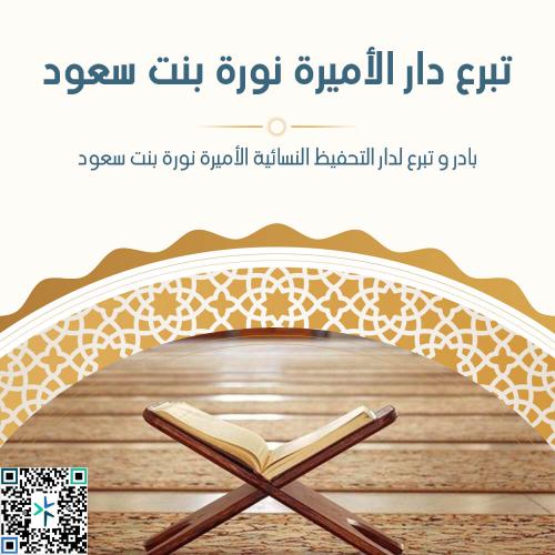 تبرع دار الأميرة نورة بنت سعود