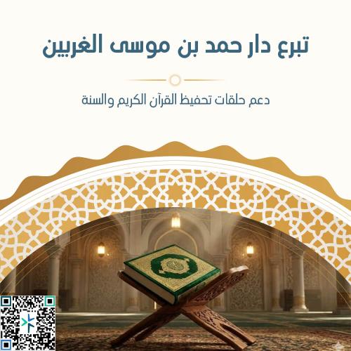 تبرع دار حمد بن موسى الغربين