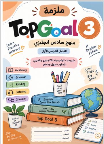 ملزمة منهج سادس انجليزي ابتدائي الفصل الدراسي الأو...