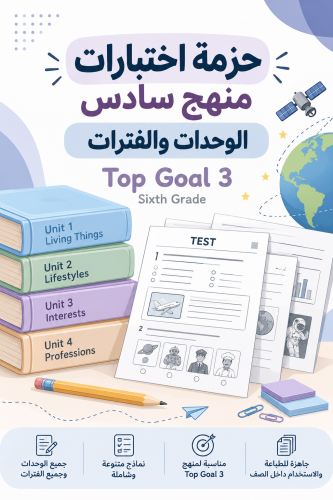 حزمة اختبارات سادس انجليزي الفصل الاول 1448هـ