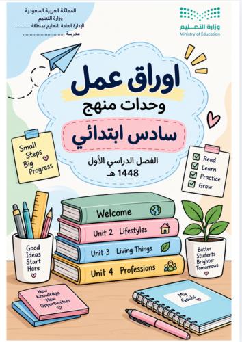 ملف أوراق عمل وحدات منهج سادس ابتدائي ف1 مع الحل