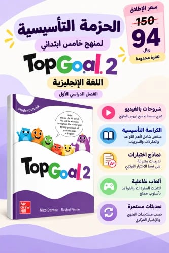 الحزمة التأسيسية لمنهج خامس ابتدائي انجليزي Top Go...