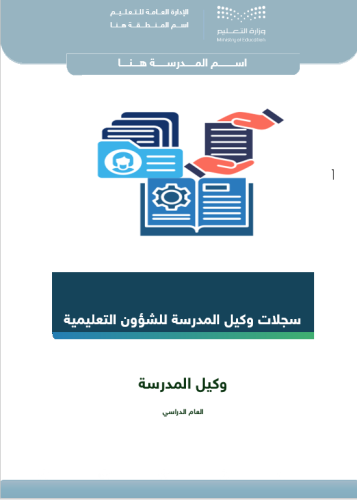 سجلات وكيل المدرسة للشؤون التعليمية