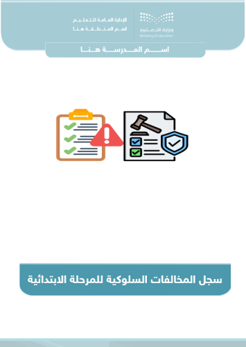 سجل المخالفات السلوكية للمرحلة الابتدائية