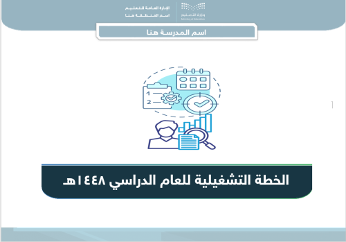 الخطة التشغيلية للعام الدراسي 1448هـ