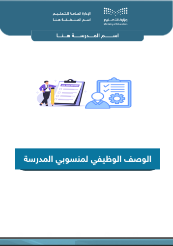 الوصف الوظيفي لمنسوبي المدرسة