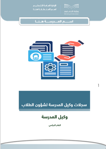 سجلات وكيل المدرسة لشؤون الطلاب