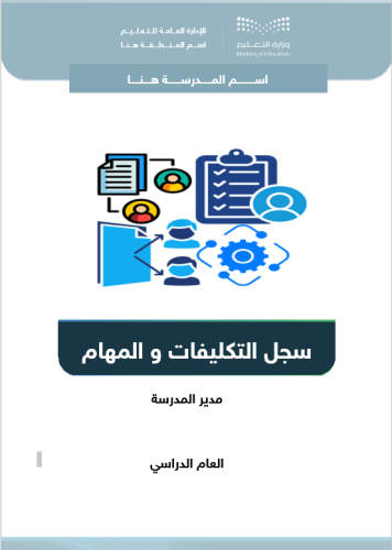 سجل التكليفات و المهام