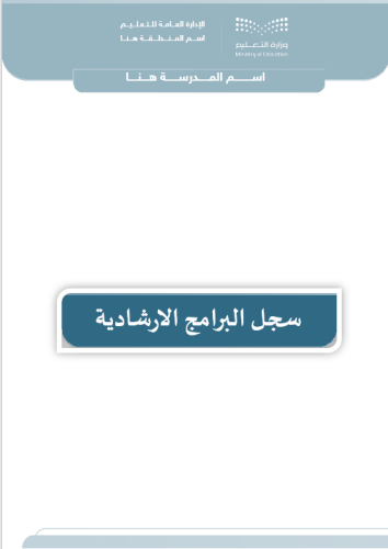 سجل البرامج الارشادية