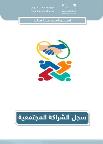 سجل الشراكة المجتمعية