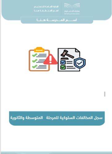 سجل المخالفات السلوكية للمرحلة المتوسطة والثانوية
