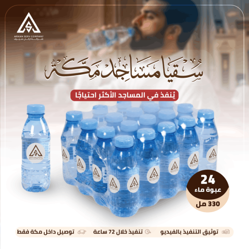 سقيا مساجد مكة - 24 عبوة (شدة)