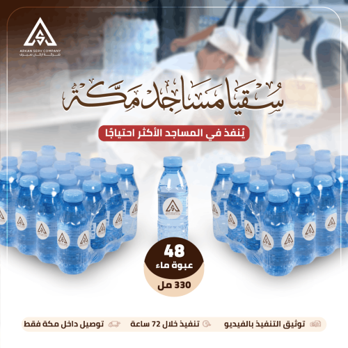 سقيا مساجد مكة - 48 عبوة (شدتين)