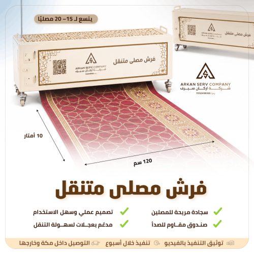 مصلى متنقل صف واحد - 10 أمتار