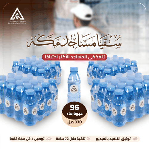سقيا مساجد مكة - 96 عبوة (4 شدات)
