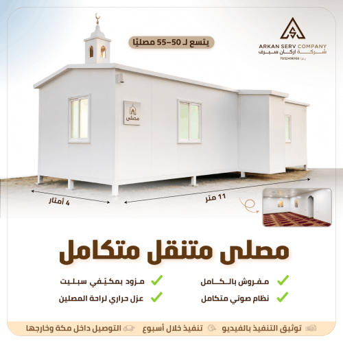 بركس مصلى متنقل متكامل – 11×4 متر