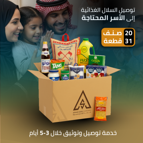 السلة الغذائية (المتميزة)