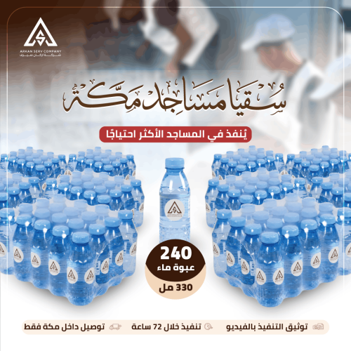 سقيا مساجد مكة - 240 عبوة (10 شدات)