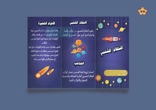 مطوية دراسية { النظام الشمسي }