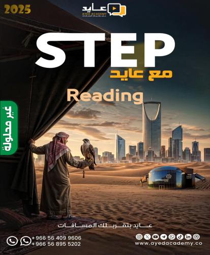 STEP مع عايد - نماذج القراءة READING Modules