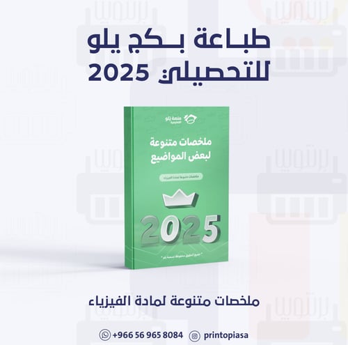 طباعة ملخصات بكج تأسيس يلو المبكر 25