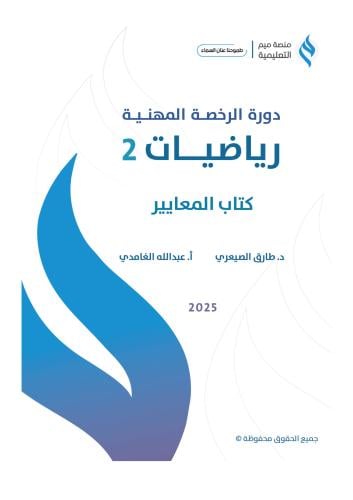 منصة ميم - دورة الرخصة المهنية رياضيات (2)