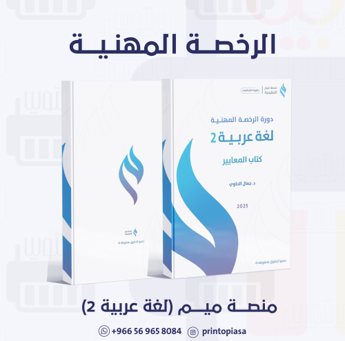 منصة ميم - دورة الرخصة المهنية اللغة العربية (2)
