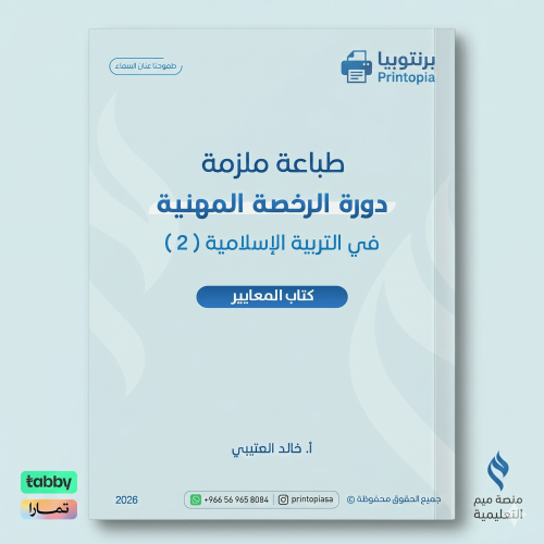 منصة ميم - دورة الرخصة المهنية تربية إسلامية (2)