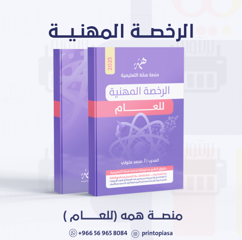 منصة همة - دورة الرخصة المهنية التربوي العام