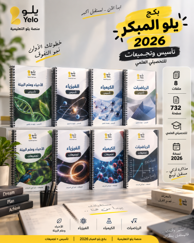 منصة يلو التعليمية - بكج يلو المبكر 2026