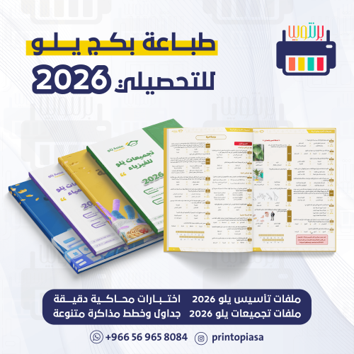 طباعة تأسيس وتجميعات يلو 2026 (المنهج الكامل)