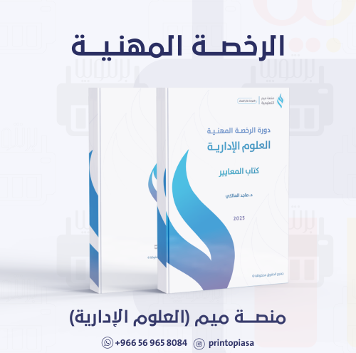 منصة ميم - دورة الرخصة المهنية العلوم الإدارية