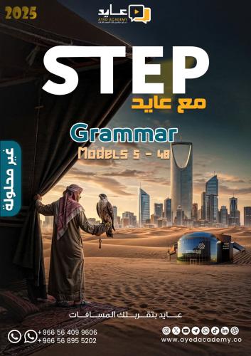 STEP مع عايد - نماذج القواعد Grammar Modules