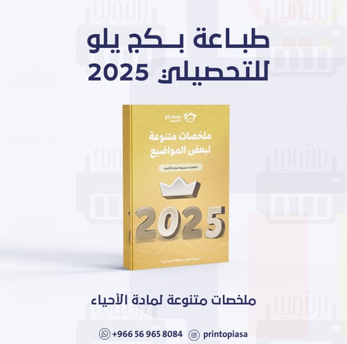 طباعة ملخصات بكج تأسيس يلو المبكر 25