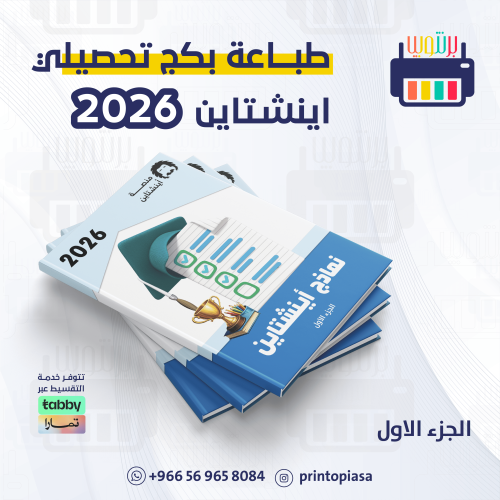 طباعة بكج نماذج تحصيلي اينشتاين 2026
