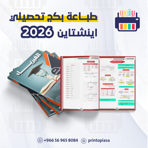 طباعة تحصيلي اينشتاين (2026)