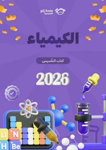 طباعة تأسيس وتجميعات يلو 2026 (منهج أول وثاني ثانو...