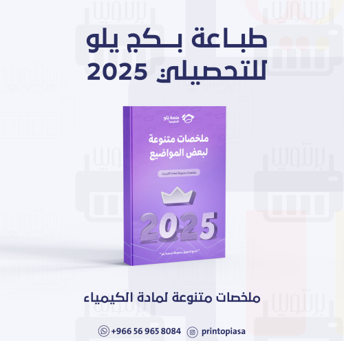 طباعة ملخصات بكج تأسيس يلو المبكر 25