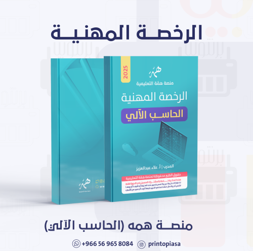 منصة همة - دورة الرخصة المهنية الحاسب الآلى