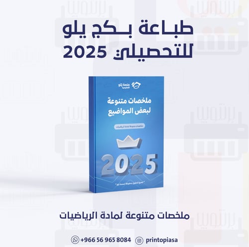 طباعة ملخصات بكج تأسيس يلو المبكر 25