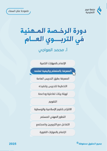 منصة ميم - دورة الرخصة المهنية التربوي