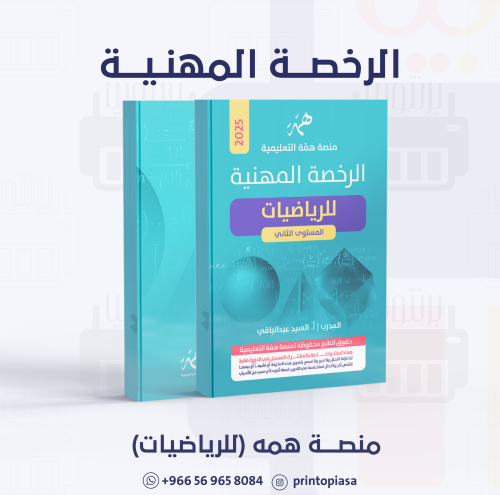 منصة همة - دورة الرخصة المهنية للـرياضيات