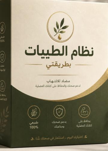 تجربتي لنظام الطيبات