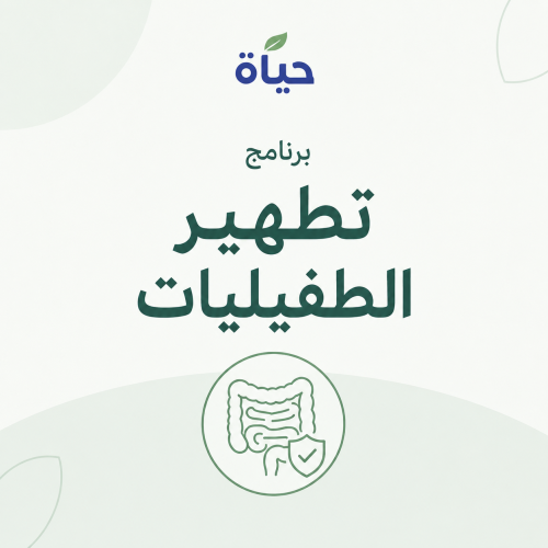 تجربتي تطهير الطفيليات